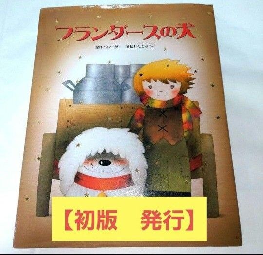 いもとようこ フランダースの犬 初版発行
