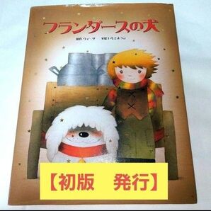いもとようこ フランダースの犬 初版発行