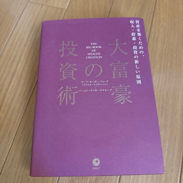 大富豪の投資術