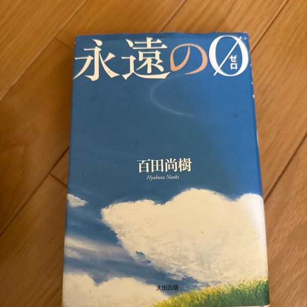 永遠の0 百田尚樹