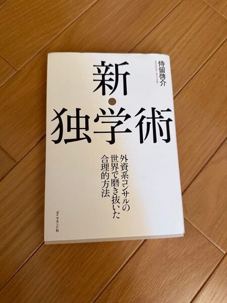 新独学術 侍留啓介 ダイヤモンド社