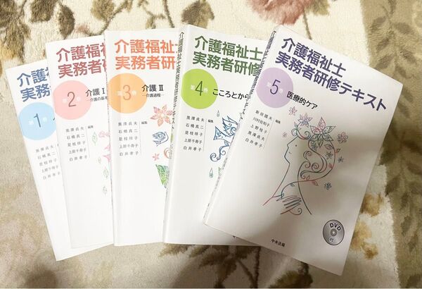 介護福祉士実務者研修テキスト 1〜5巻