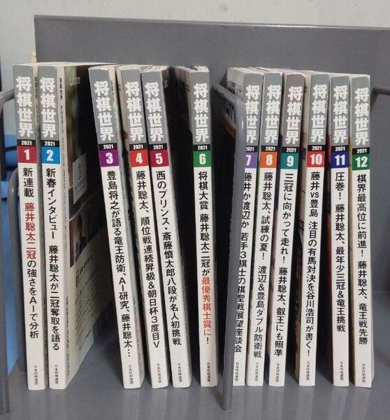 将棋世界 202112冊 一部付録付き