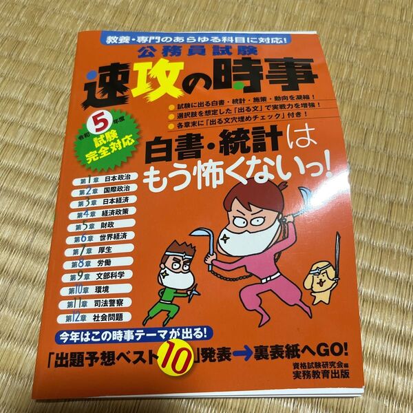 公務員試験速攻の時事令和5年度試験完全対応