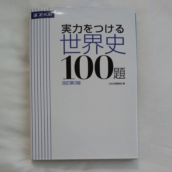 実力をつける世界史100題 Z会出版編集部