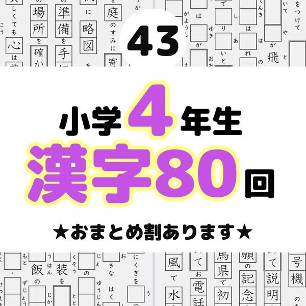 43小学4年生 漢字プリント ドリル 参考書 教科書 言葉ナビ 国語 練習