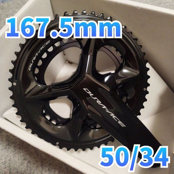 美品 FC-09 167.5mm 50/34 デュラエース クランク 代替クランク DURA-ACE FC-R9200 50-34