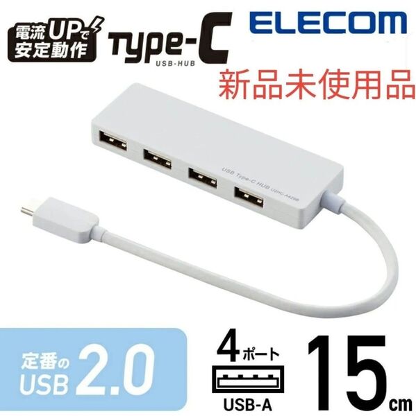 新品未使用品 USB Type-C接続4ポートUSB2.0ハブ U2HC-A429B ホワイト エレコム