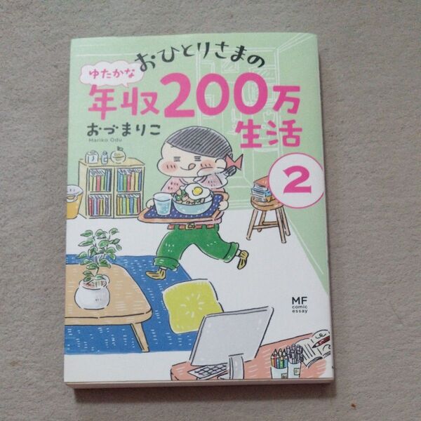 おひとりさまのゆたかな年収200万生活 2 (メディアファクトリーのコミックエッセイ) おづまりこ/著