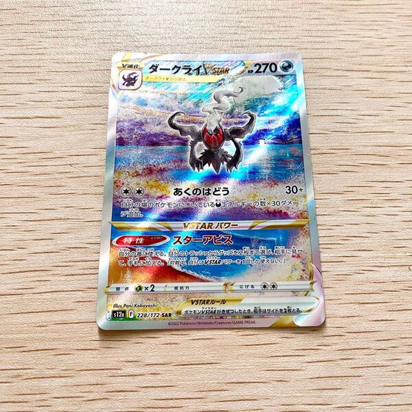 ポケモンカード ダークライVSTAR SAR s12a