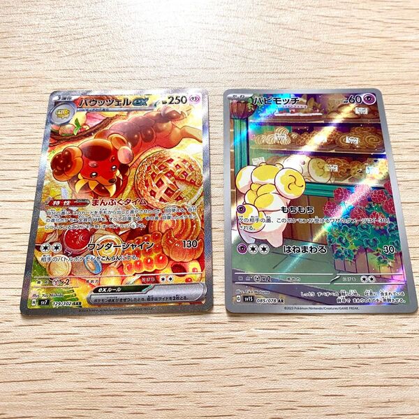 ポケモンカードゲーム バウッツェルex SAR パピモッチ AR 2枚セット スカーレットex ステラミラクル 拡張パック