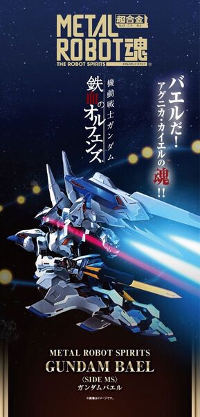 METAL ROBOT魂 <SIDE MS> ガンダムバエル