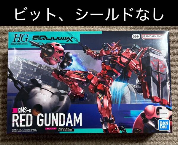 【お値下げ不可】【ビット・シールドのパーツ なし】HG 1/144 赤いガンダム