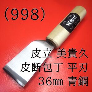 (998) 皮立 美貴久 皮断包丁 平刃 36㎜ 青鋼