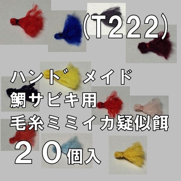 (T222) 鯛サビキ用 毛糸ミミイカ疑似餌 20個セット