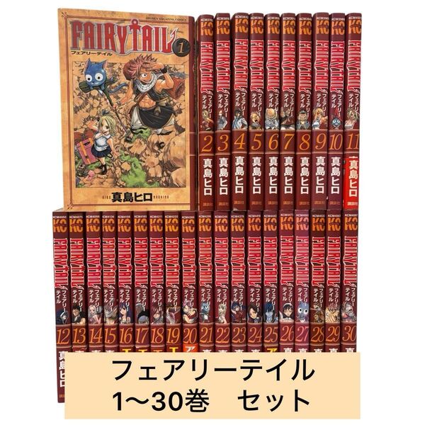 フェアリーテイル FAIRY TAIL 1〜30巻セット 漫画 コミック