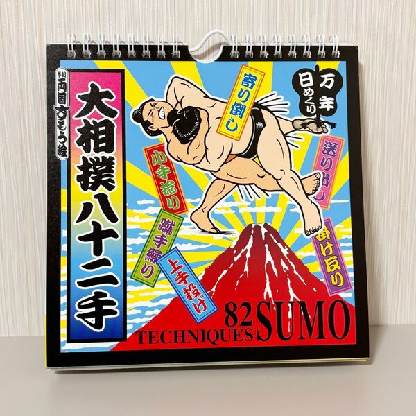 万年日めくり大相撲八十二手 2018年 カレンダー 壁掛け卓上兼用 19×18cm