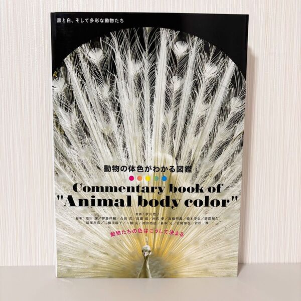 動物の体色がわかる図鑑 動物たちの色はこうして決まる 秋山豊子/監修 池田譲/〔ほか〕編著