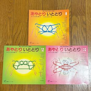あやとりいととり1〜3