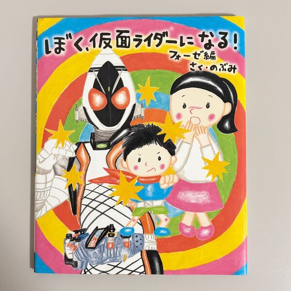 ぼく、仮面ライダーになる! フォーゼ編 (講談社の創作絵本) のぶみ/さく