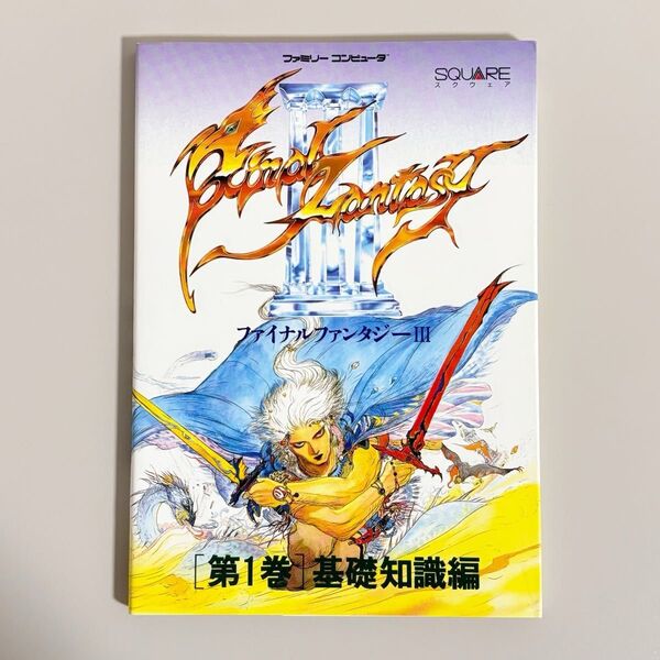 【送料無料】ファイナルファンタジーⅢ 基礎知識編 攻略本 FC
