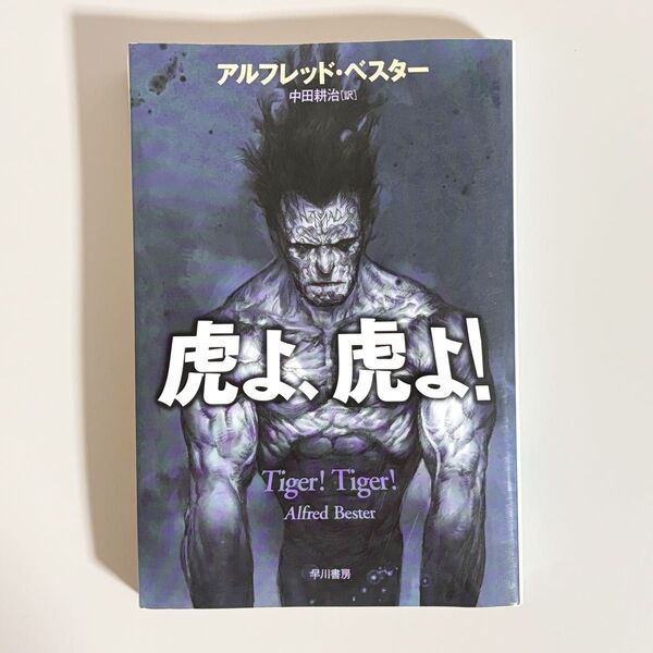 【送料無料】虎よ、虎よ! 新装版 (ハヤカワ文庫 SF 1634) アルフレッド・ベスター/著 中田耕治/訳