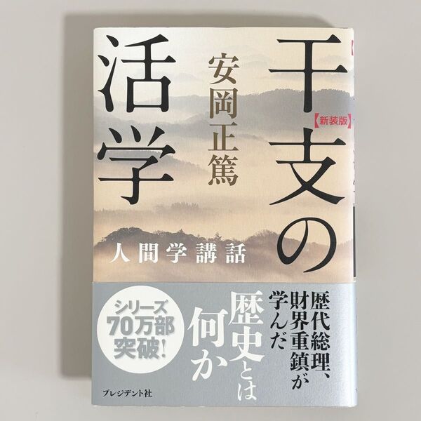 【送料無料】干支の活学 新装版 (人間学講話) 安岡正篤/著