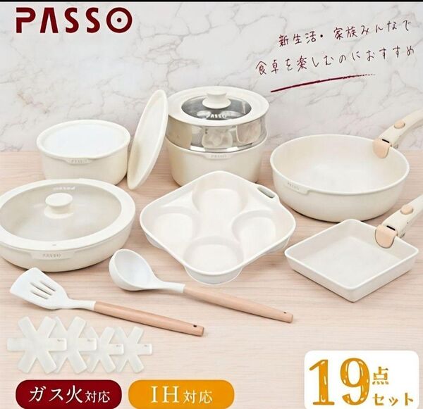 箱に痛み有りの為特価 PASSO フライパン 19点セット IH〜ガス火対応 取っ手が取れる