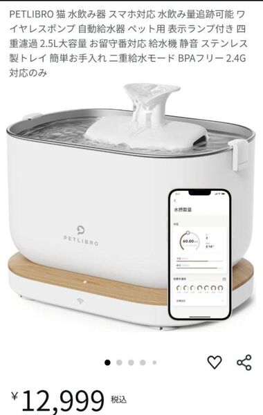 PETLIBRO 猫用自動給水機 スマホで給水確認可 1台