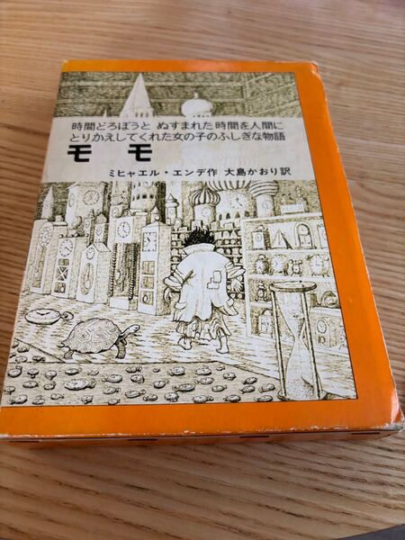 【児童書】モモ 作:ミヒャエル・エンデ 訳:大島かおり