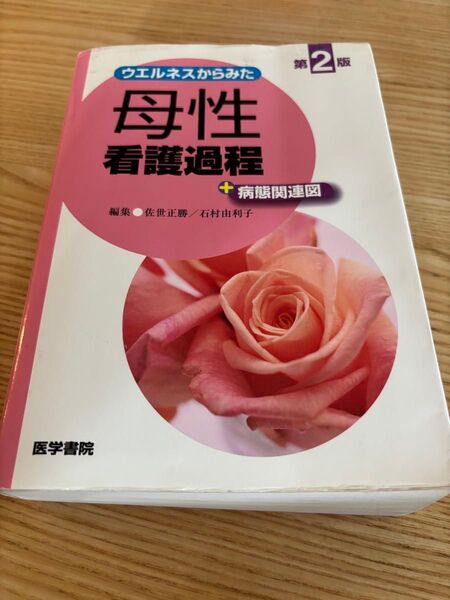 ウエルネスからみた母性看護過程+病態関連図 (ウエルネスからみた) (第2版) 佐世正勝/編集 石村由利子/編集