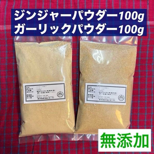 ジンジャーパウダー100g ガーリックパウダー100g 無添加