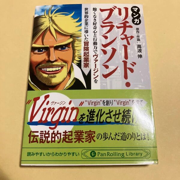 マンガ リチャード・ブランソン 飽くなき好奇心と行動力で“Virgin”を世界的企業に導いた冒険起業家 高波伸