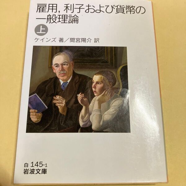 雇用,利子および貨幣の一般理論 上 (岩波文庫 34-145-1) ケインズ/著 間宮陽介/訳