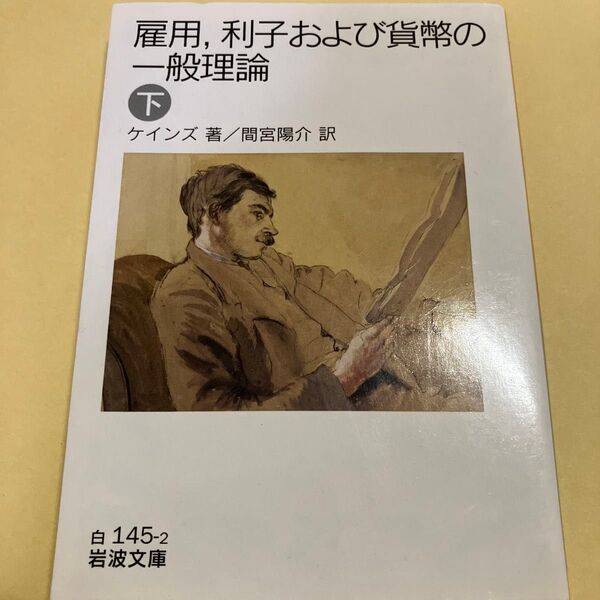 雇用,利子および貨幣の一般理論 下 (岩波文庫 34-145-2) ケインズ/著 間宮陽介/訳