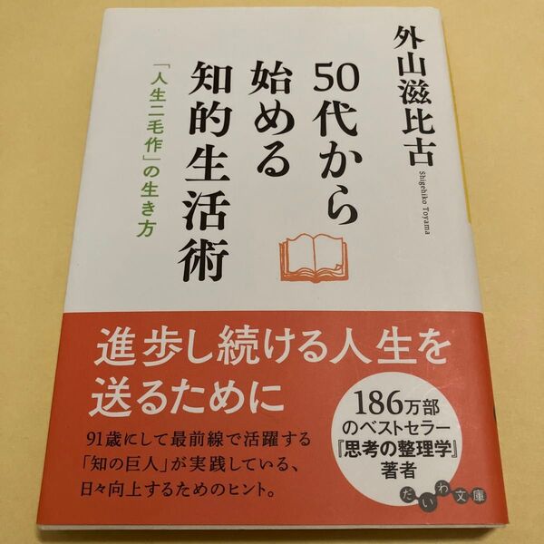 50代から始める知的生活術 「人生二毛作」の生き方 (だいわ文庫 289-1D) 外山滋比古/著