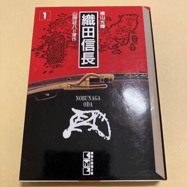 織田信長 1 (講談社漫画文庫) 横山光輝/著 山岡荘八/原作