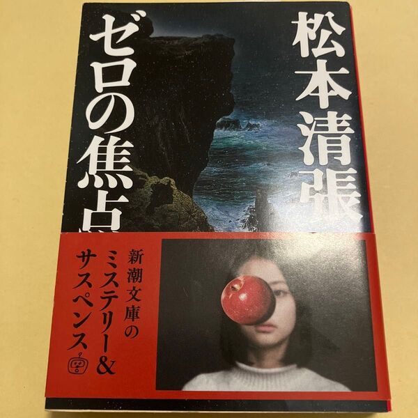 ゼロの焦点 (新潮文庫 ま-1-16) (改版) 松本清張/著