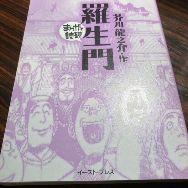 羅生門 (まんがで読破) 芥川竜之介/原作 バラエティ・アートワークス/企画・漫画
