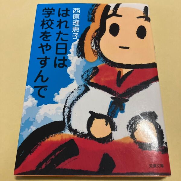 はれた日は学校をやすんで (双葉文庫 さ-14-02) 西原理恵子/著