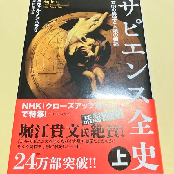 サピエンス全史 文明の構造と人類の幸福 上 ユヴァル・ノア・ハラリ/著 柴田裕之/訳