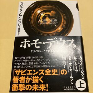 ホモ・デウス テクノロジーとサピエンスの未来 上 ユヴァル・ノア・ハラリ/著 柴田裕之/訳