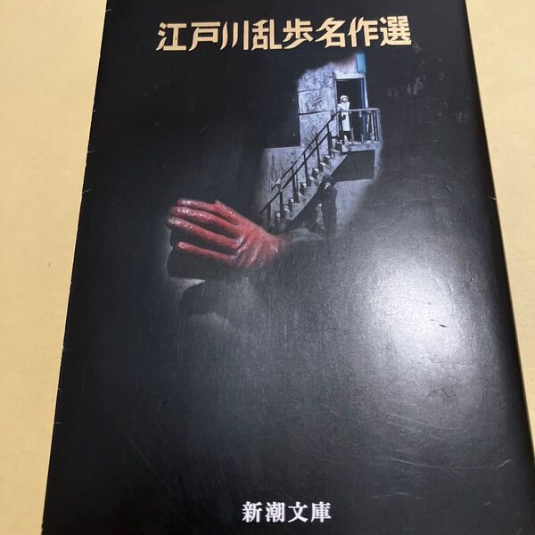江戸川乱歩名作選 (新潮文庫 え-3-2) 江戸川乱歩/著
