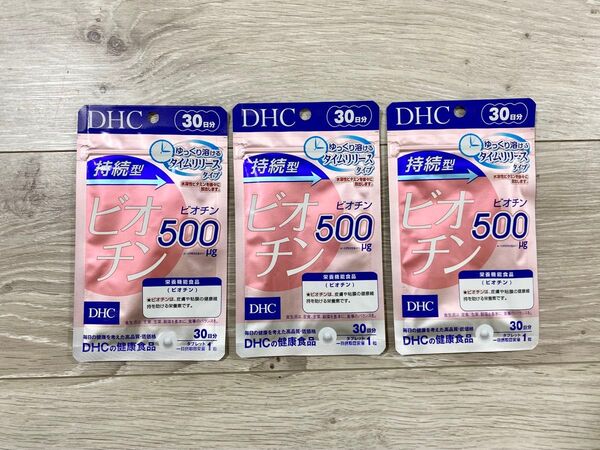 DHC 持続型ビオチン 30日分×3袋 計90日分!