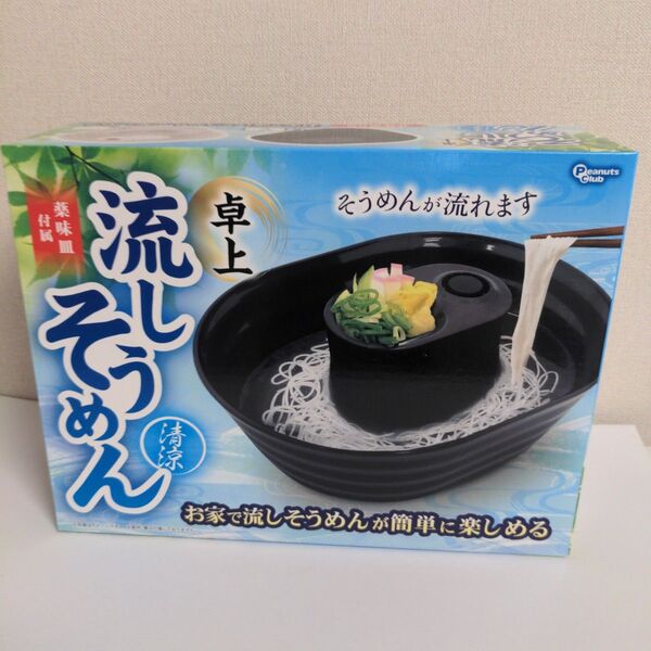 卓上流しそうめん機 黒 新品未開封品