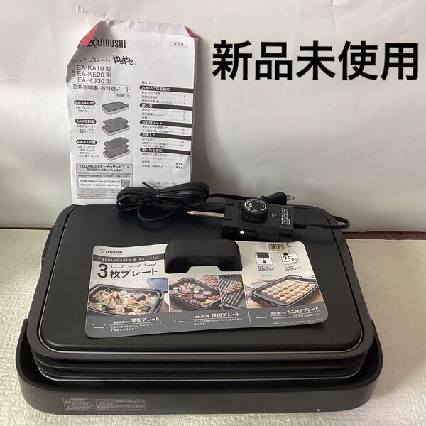 新品未使用 象印 ホットプレート やきやき EA-KJ30