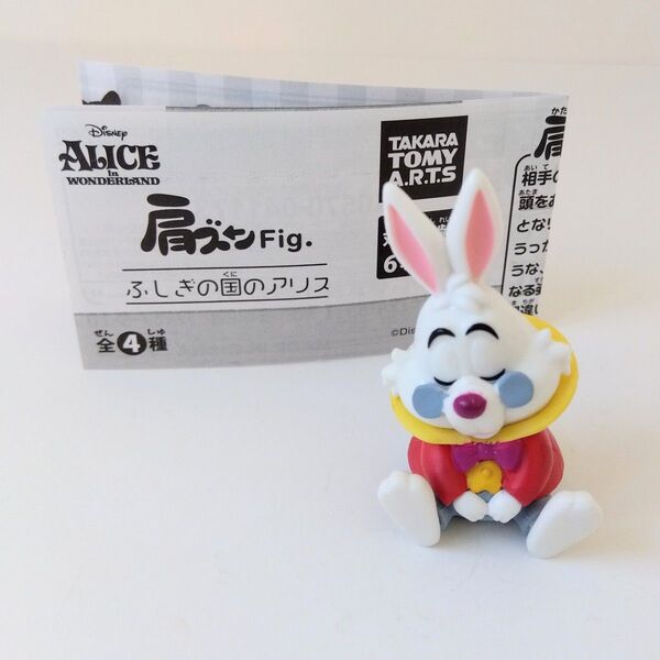 肩ズンFig.ふしぎの国のアリス『白うさぎ』ガチャガチャ