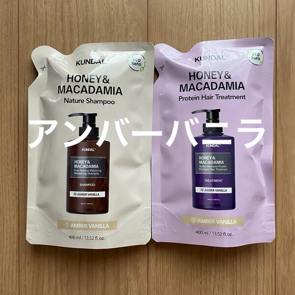 【KUNDAL】ハニー&マカダミア ヘアケアセット詰替 シャンプー400ml&トリートメント400ml アンバーバニラ