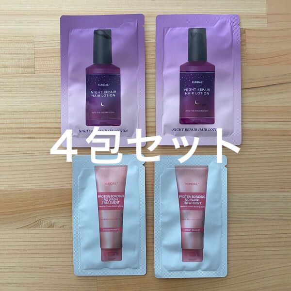 【4包セット】【KUNDAL/クンダル】トラベル用ダメージケアノーウォッシュトリートメント&ナイトリペアヘアローション