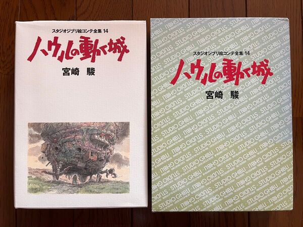 ハウルの動く城 スタジオジブリ 絵コンテ全集 14 初版 月報付き 宮崎駿